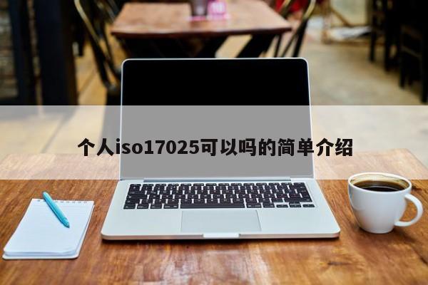 个人iso17025可以吗的简单介绍