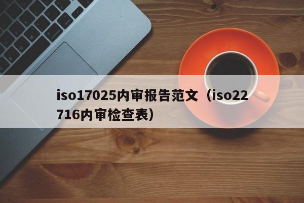 iso17025内审报告范文(iso22716内审检查表)