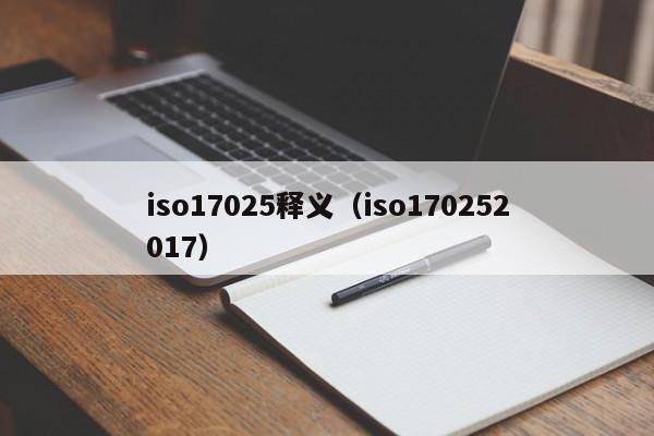 iso17025释义(iso170252017)